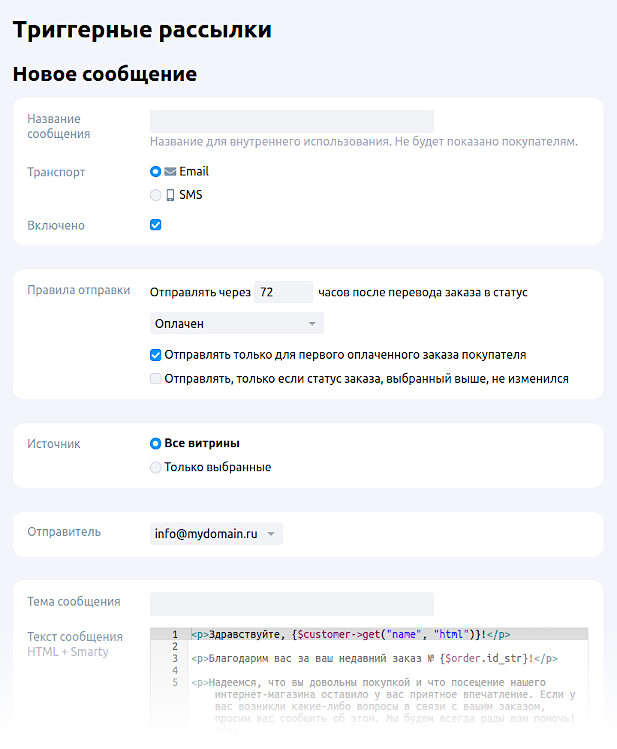 Триггерные рассылки