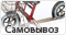 Самовывоз